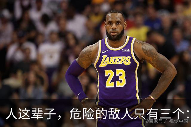 人这辈子，危险的敌人只有三个：一、管不住的嘴；二、周围的熟人