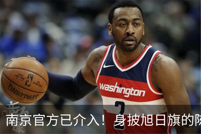 南京官方已介入！身披旭日旗的陈某已被遣返，知情人称其早有前科，工作人员称这不是小事