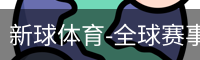 新球体育